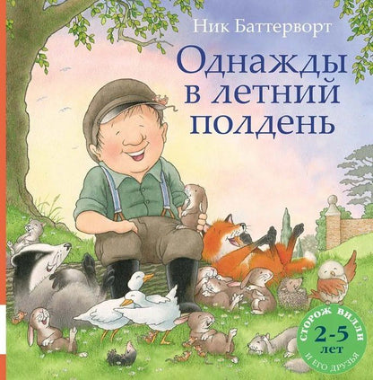 Ник Баттерворт: Однажды в летний полдень