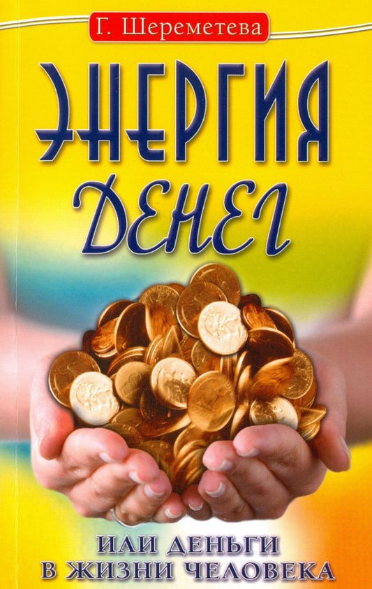 Галина Шереметева: Энергия денег, или Деньги в жизни человека