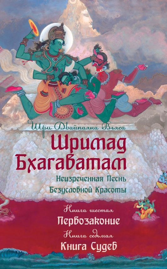 Шри Вьяса: Шримад Бхагаватам. Произведение в 12-ти книгах. Книги 6, 7. Первозаконие. Книга судеб