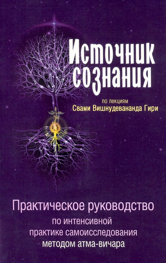 Вишнудевананда Свами: Источник сознания