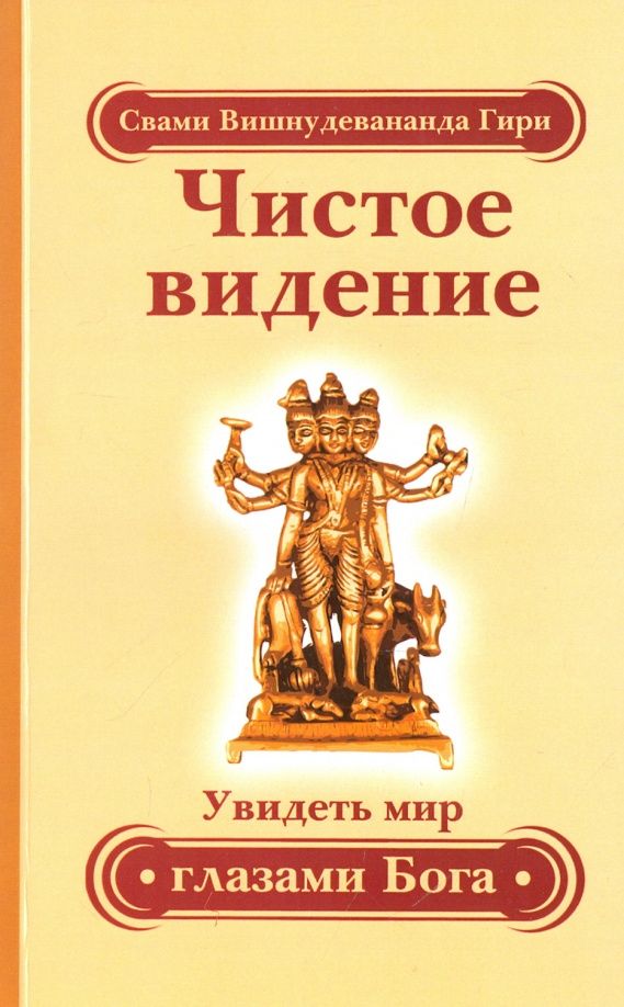 Вишнудевананда Свами: Чистое видение. Увидеть мир глазами Бога