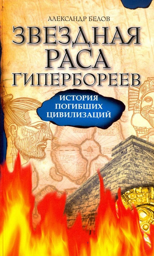 Александр Белов: Звездная раса гипербореев. История погибших цивилизаций