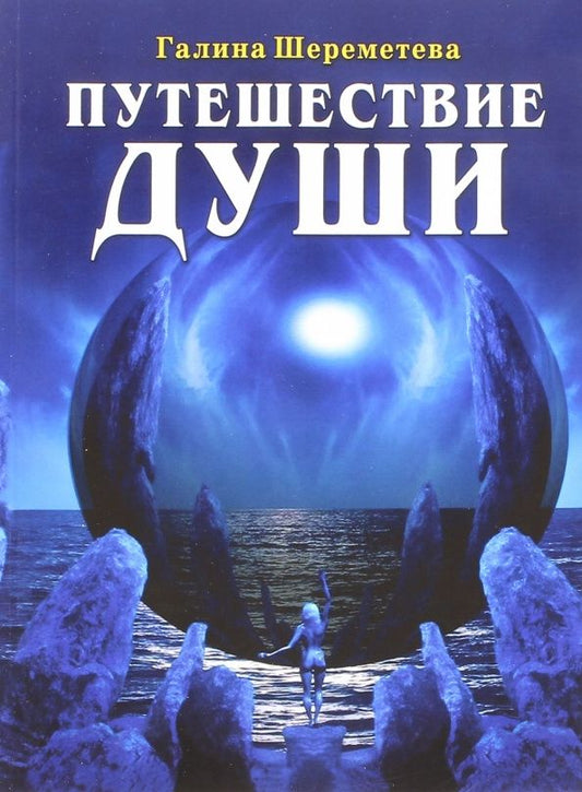 Галина Шереметева: Путешествие души