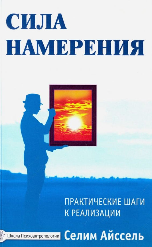 Селим Айссель: Сила намерения. Практические шаги к реализации
