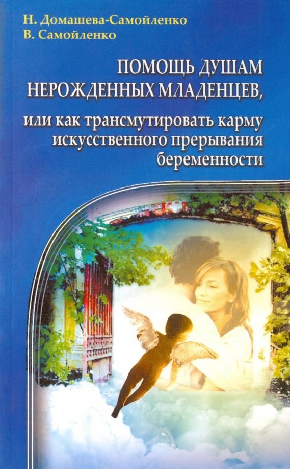 Надежда Домашева-Самойленко: Помощь душам нерожденных младенцев, или Как трансмутировать карму искусственного прерывания беремен.