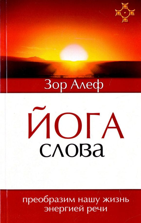 Алеф Зор: Йога Слова. Преобразим нашу жизнь энергией речи