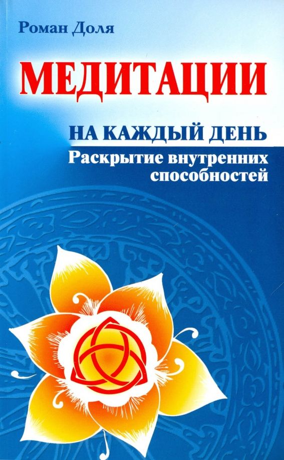 Роман Доля: Медитации на каждый день. Раскрытие внутренних способностей