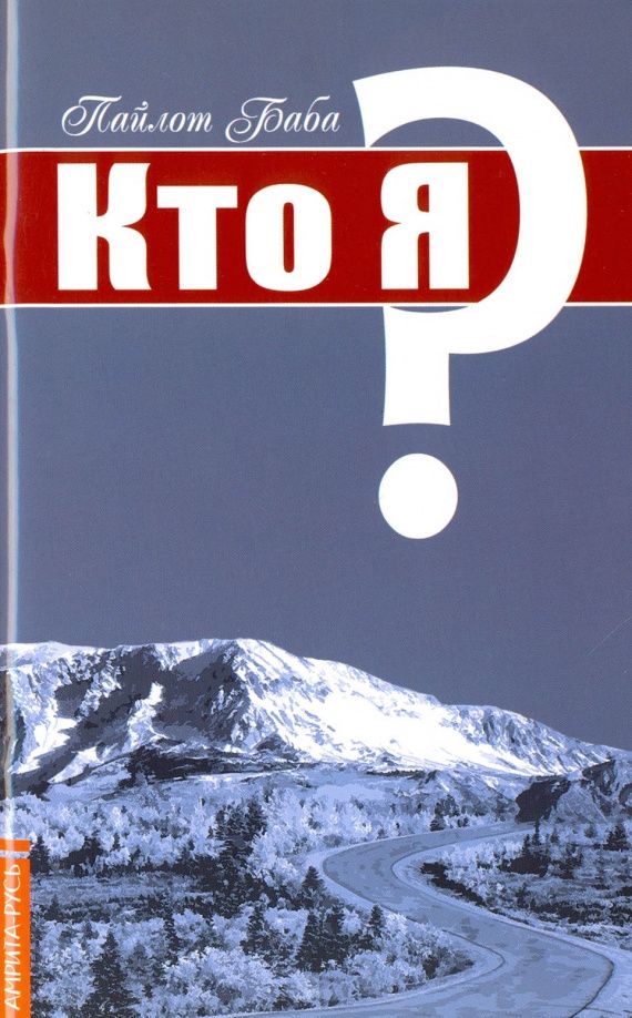 Баба Пайлот: Кто Я?