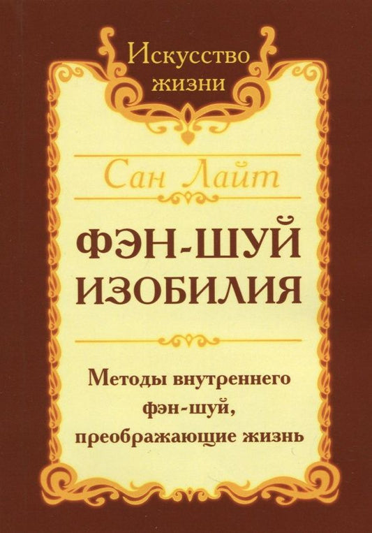 Лайт Сан: Фэн-шуй изобилия. Методы внутреннего фэн-шуй, преображающие жизнь