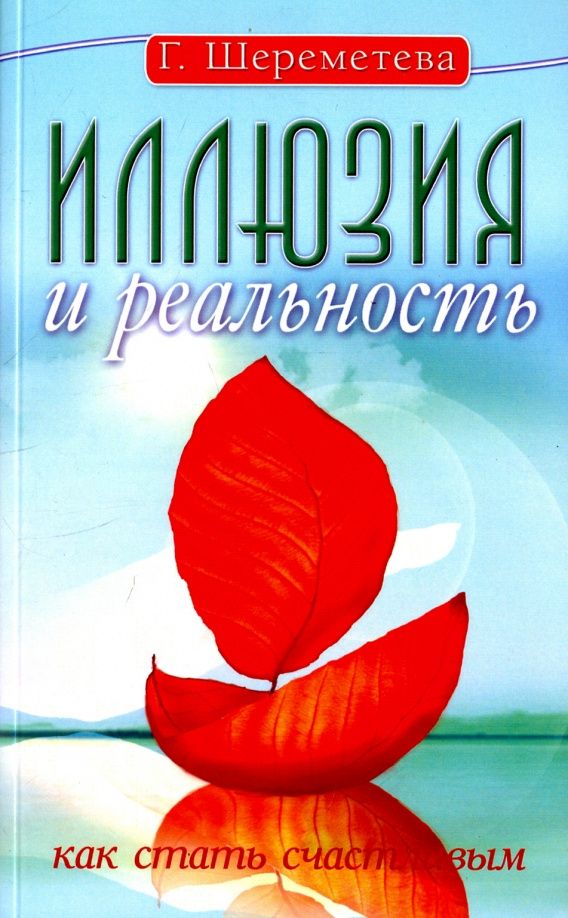Галина Шереметева: Иллюзия и реальность, или Как стать счастливым