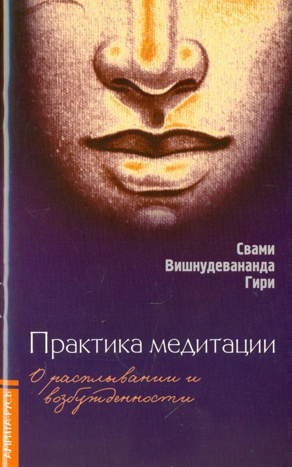 Вишнудевананда Свами: Практика медитации: о расплывании и возбужденности