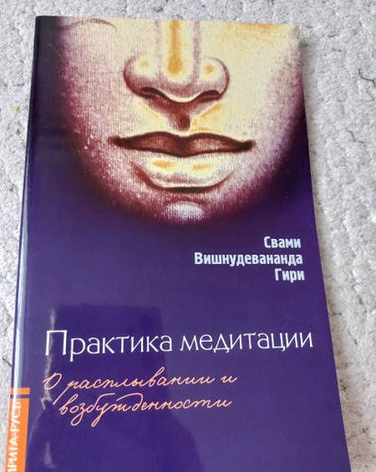 Вишнудевананда Свами: Практика медитации: о расплывании и возбужденности