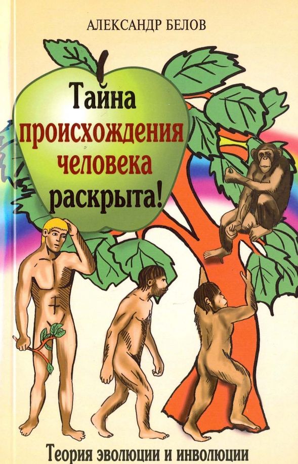 Александр Белов: Тайна происхождения человека раскрыта! Теория эволюции и инволюции