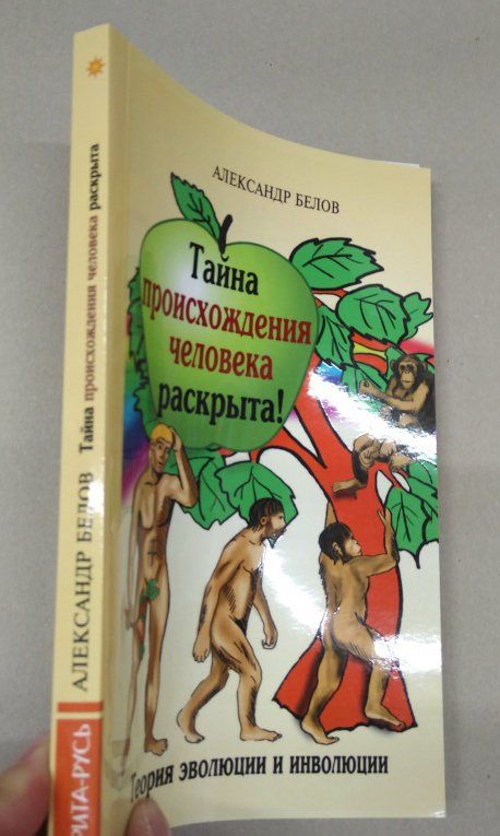 Александр Белов: Тайна происхождения человека раскрыта! Теория эволюции и инволюции