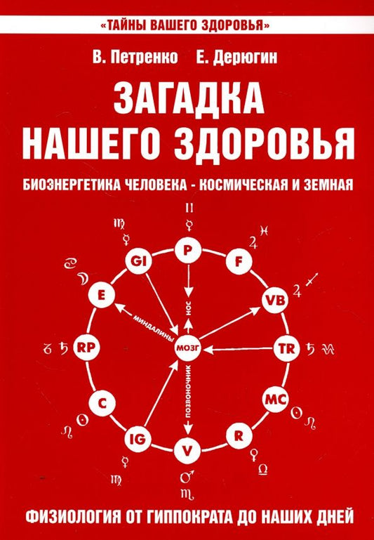 Валентина Петренко: Загадка нашего здоровья. Книга 3