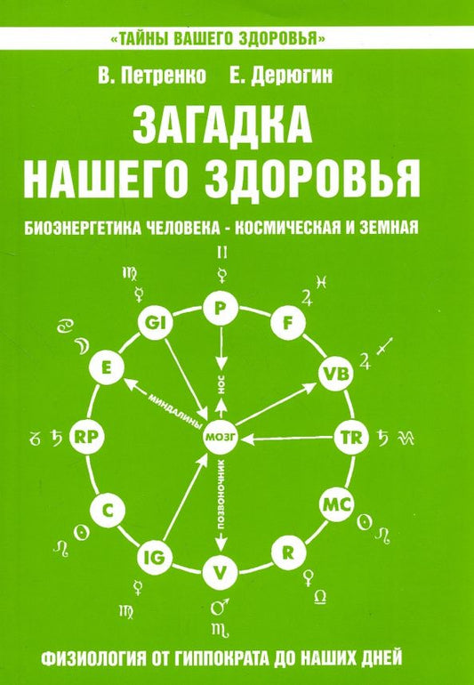 Валентина Петренко: Загадка нашего здоровья. Книга 5