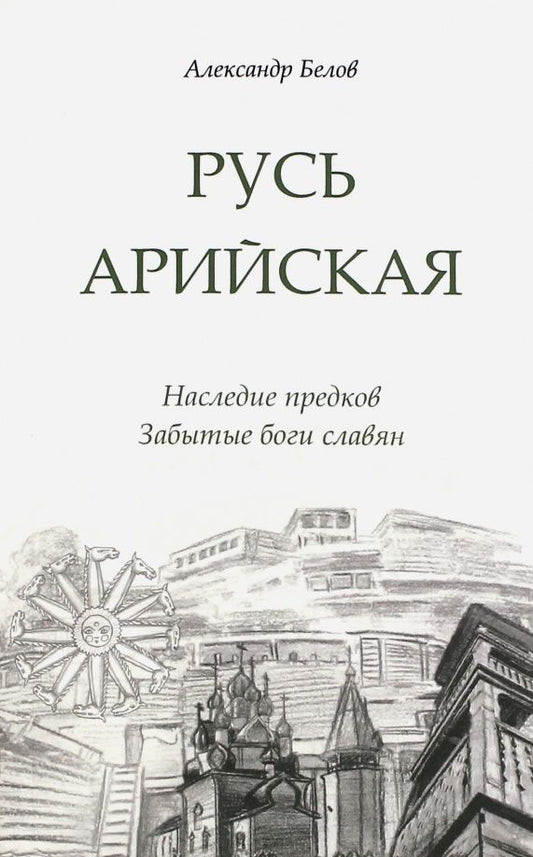 Александр Белов: Русь арийская. Наследие предков. Забытые боги славян