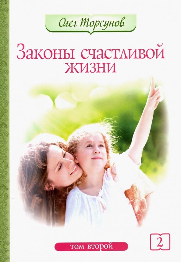 Олег Торсунов: Законы счастливой жизни. Том 2. Могущественные силы Вселенной