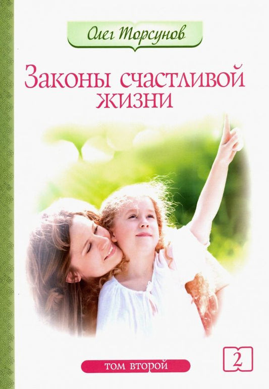 Олег Торсунов: Законы счастливой жизни. Том 2. Могущественные силы Вселенной