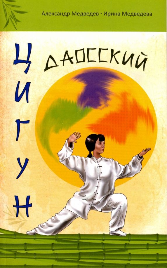 Ирина Медведева: Даосский цигун
