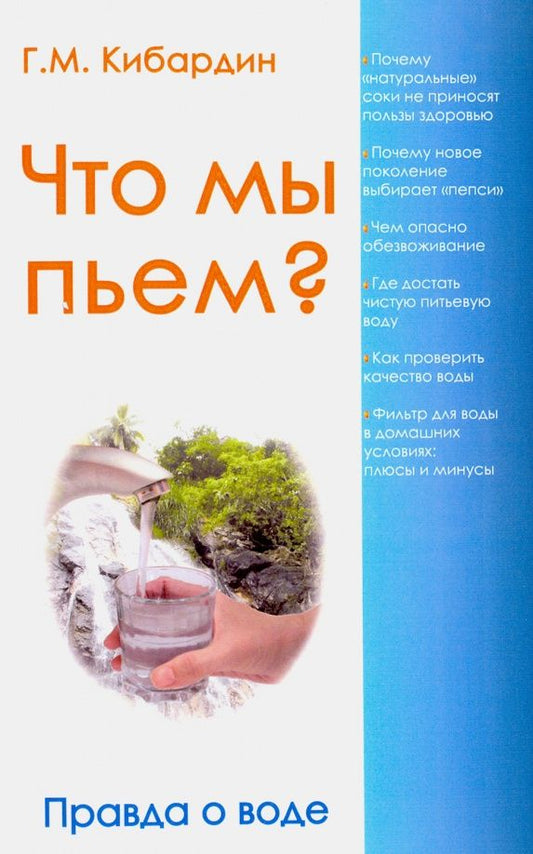 Геннадий Кибардин: Что мы пьем? Правда о воде