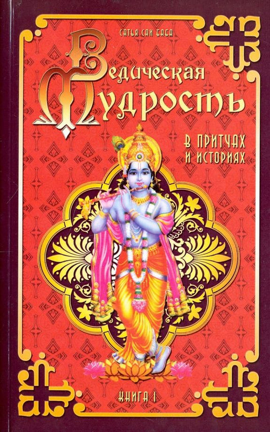 Шри Бхагаван: Ведическая мудрость в притчах и историях. Книга 1