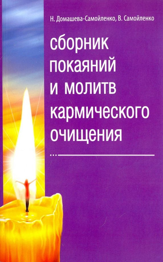 Надежда Домашева-Самойленко: Сборник покаяний и молитв кармического очищения