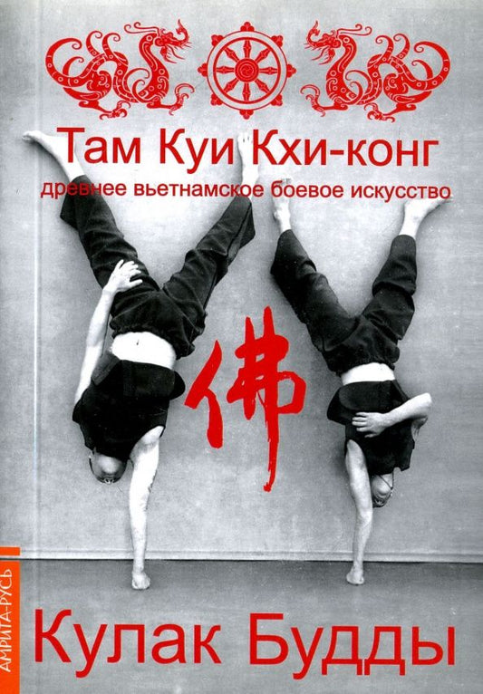 Зуен Тхиен: Кулак Будды. Древ вьетнамское боевое искусство. Там Куи Кхи-конг