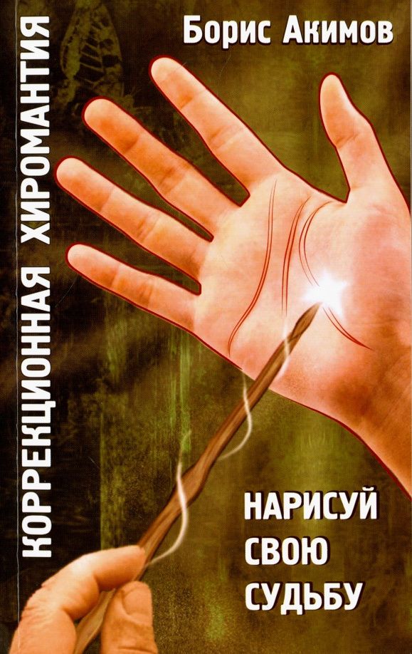 Борис Акимов: Коррекционная хиромантия. Нарисуй свою судьбу