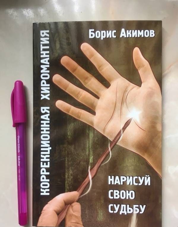 Борис Акимов: Коррекционная хиромантия. Нарисуй свою судьбу
