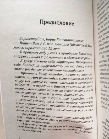 Борис Акимов: Коррекционная хиромантия. Нарисуй свою судьбу