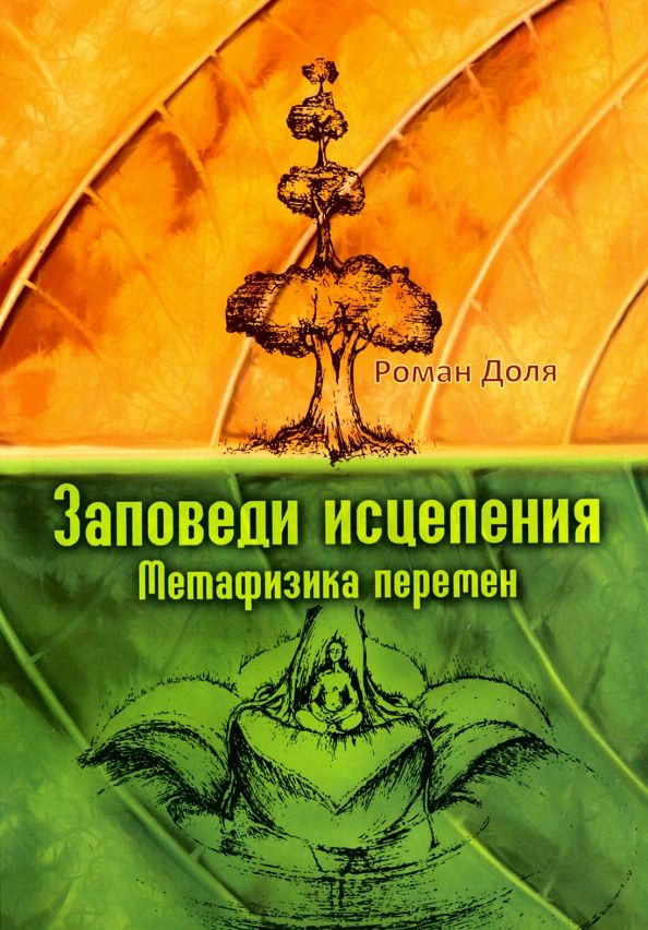 Роман Доля: Заповеди исцеления. Метафизика перемен