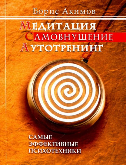 Борис Акимов: Медитация. Самовнушение. Аутотренинг. Самые эффективные психотехники