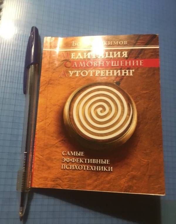 Борис Акимов: Медитация. Самовнушение. Аутотренинг. Самые эффективные психотехники