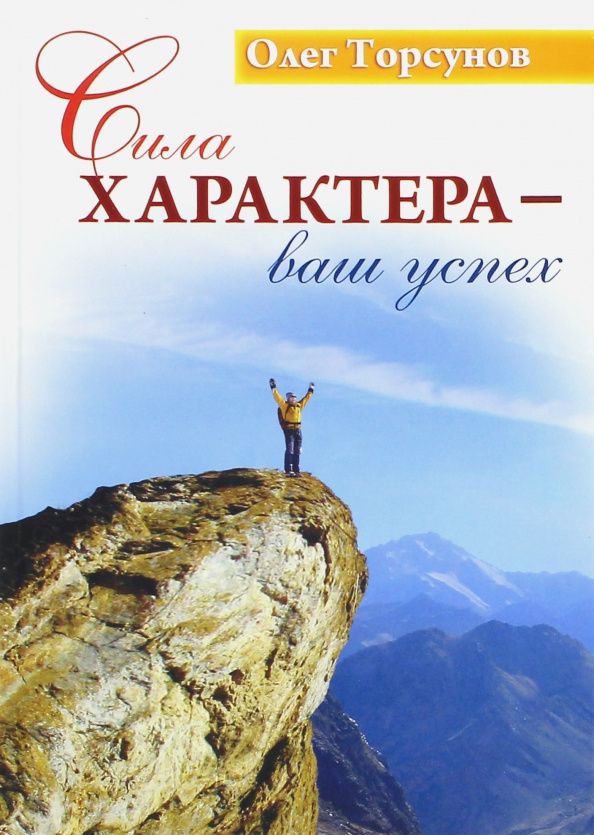Олег Торсунов: Сила характера - ваш успех