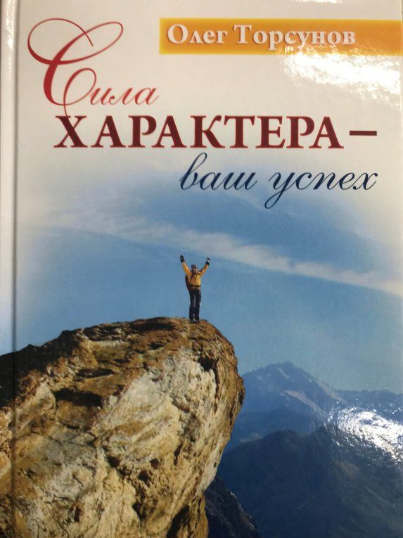 Олег Торсунов: Сила характера - ваш успех