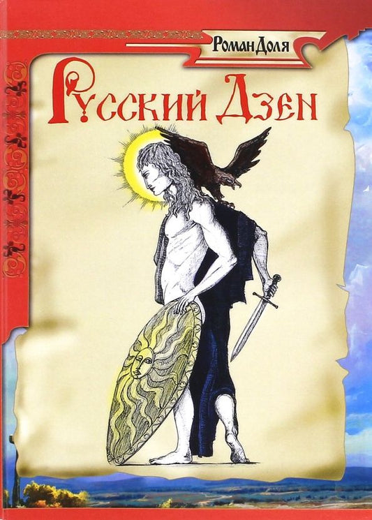Роман Доля: Русский дзен. Скрытая мудрость веков
