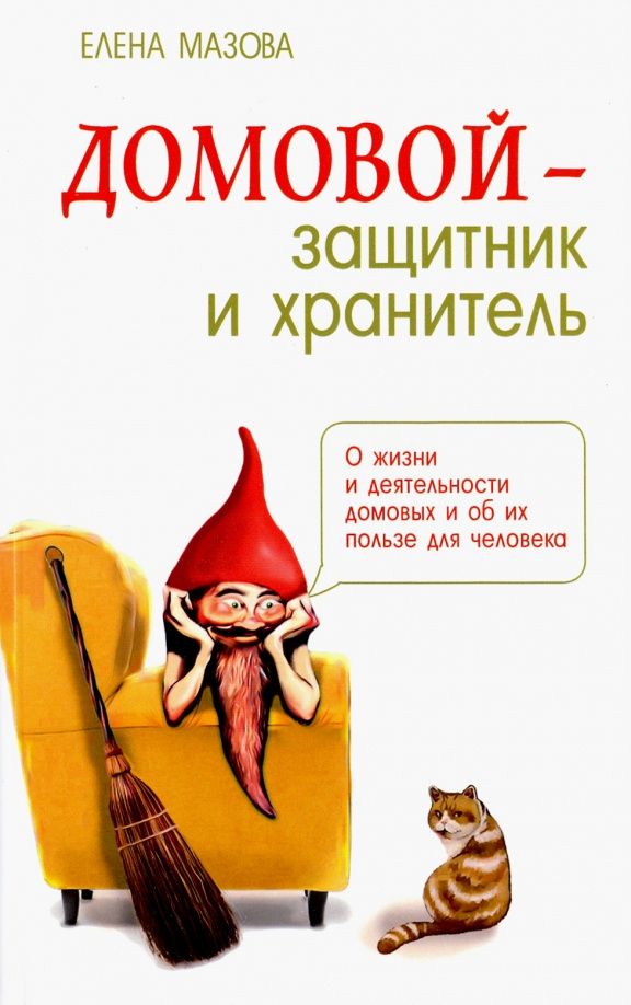Елена Мазова: Домовой - защитник и хранитель. О жизни и деятельности домовых и об их пользе для человека