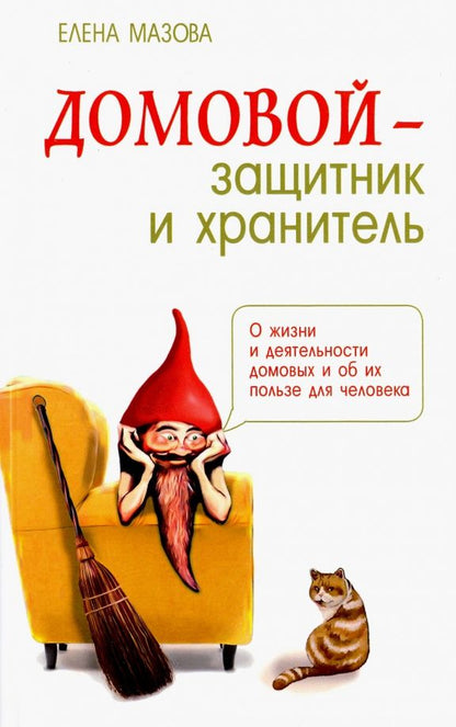 Елена Мазова: Домовой - защитник и хранитель. О жизни и деятельности домовых и об их пользе для человека