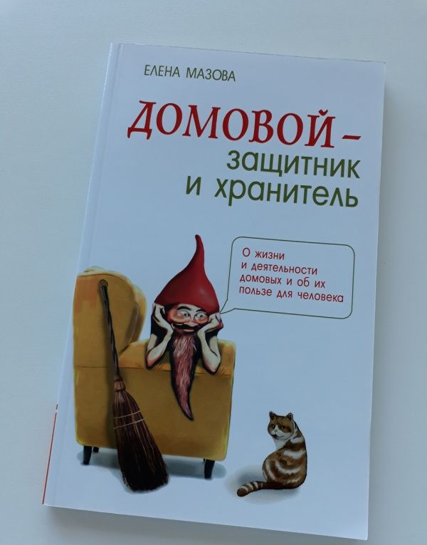 Елена Мазова: Домовой - защитник и хранитель. О жизни и деятельности домовых и об их пользе для человека