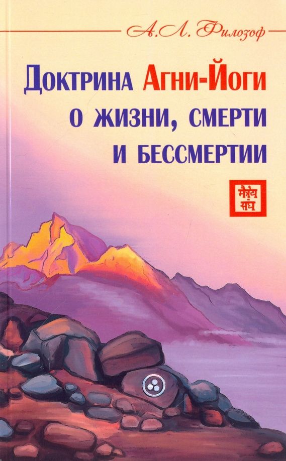 А. Филозоф: Доктрина Агни-Йоги о жизни, смерти и бессмертии