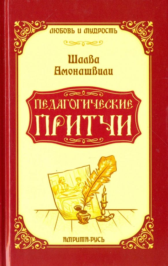 Шалва Амонашвили: Педагогические притчи
