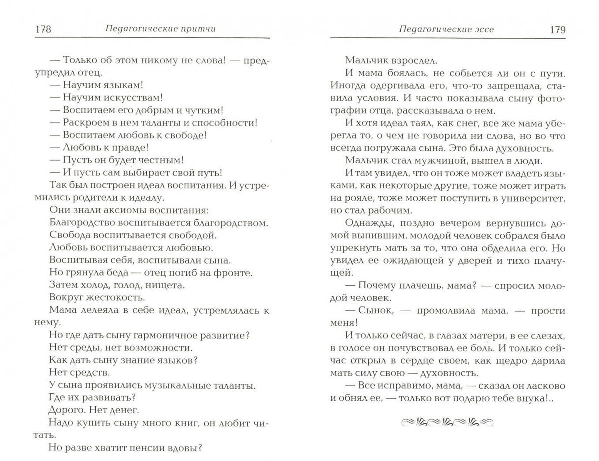 Шалва Амонашвили: Педагогические притчи
