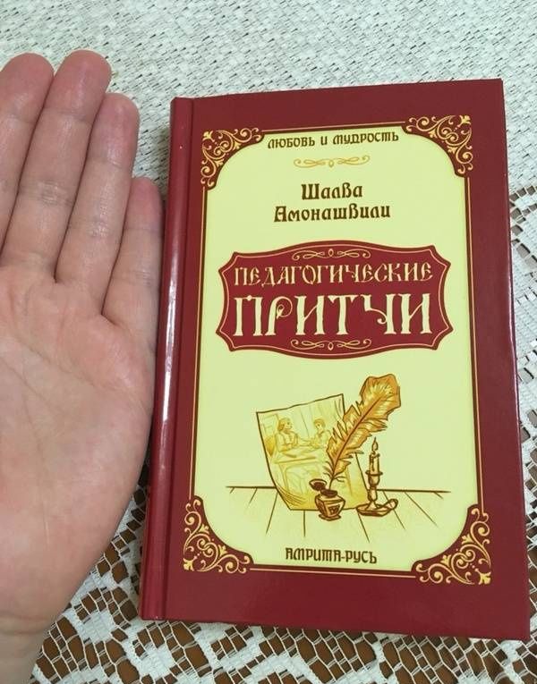 Шалва Амонашвили: Педагогические притчи