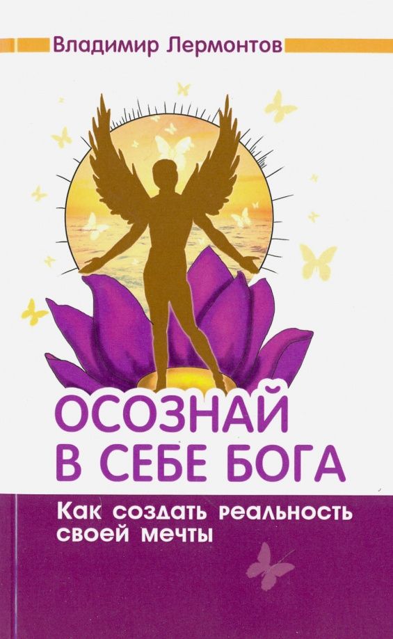 Владимир Лермонтов: Осознай в себе Бога. Как создать реальность своей мечты