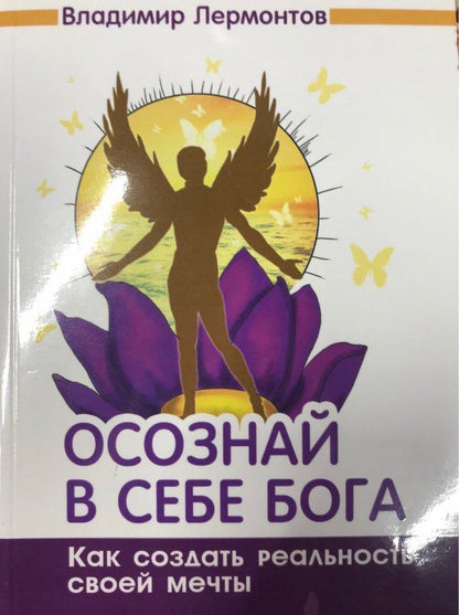 Владимир Лермонтов: Осознай в себе Бога. Как создать реальность своей мечты