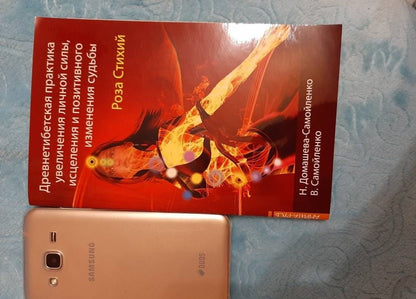 Надежда Домашева-Самойленко: Роза Стихий. Древнетибетская практика увеличения личной силы, исцеления и позитивного изменения
