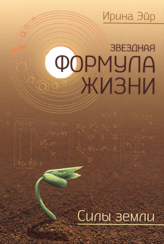 Звёздная формула жизни. Силы земли