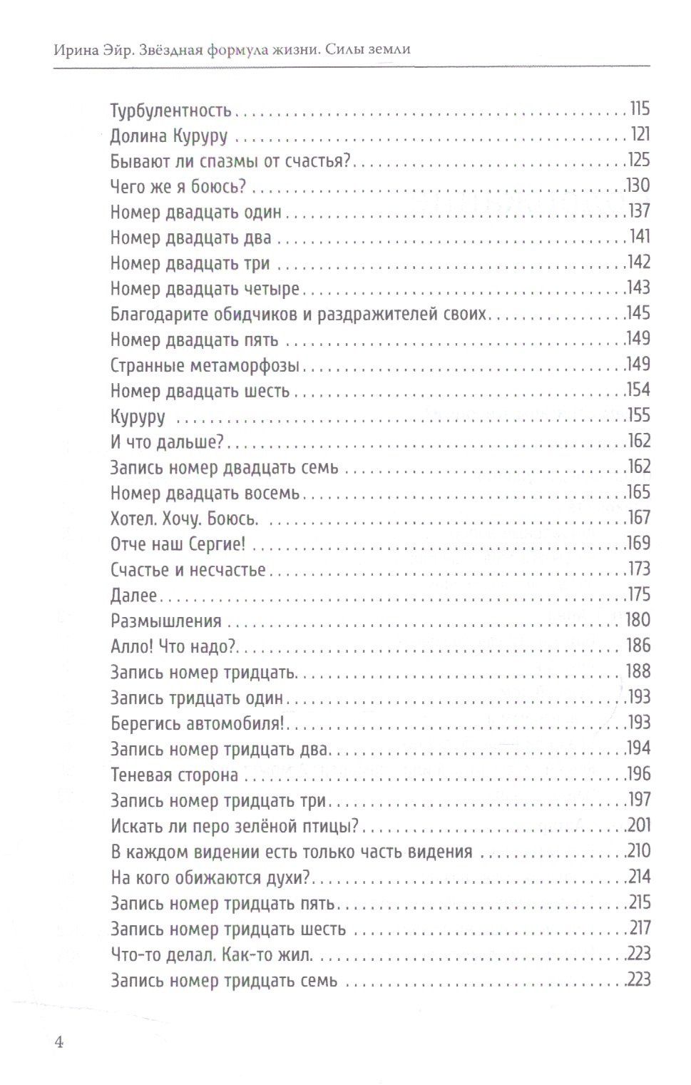 Звёздная формула жизни. Силы земли
