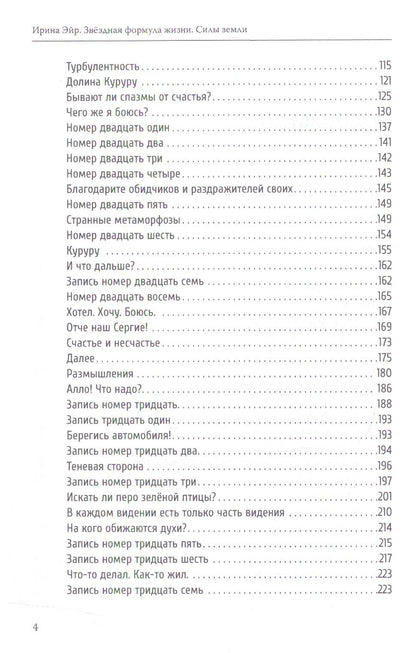 Звёздная формула жизни. Силы земли